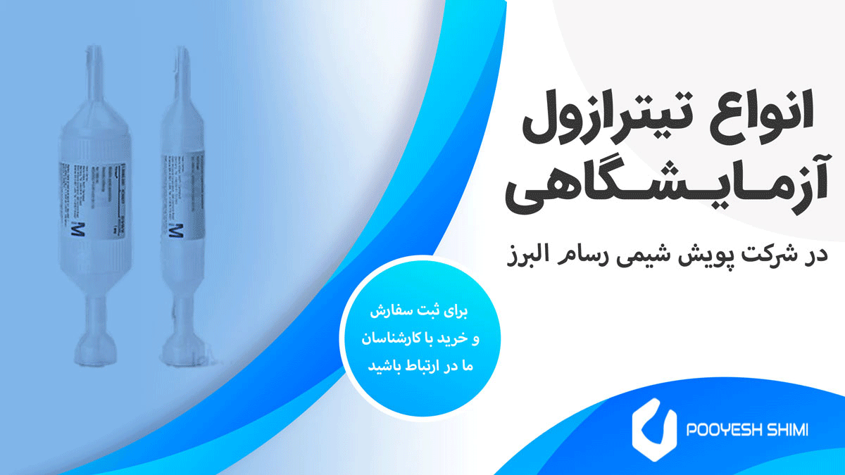 برای ثبت سفارش و خرید با کارشناسان ما در پویش شیمی رسام البرز تماس اصل فرمایید