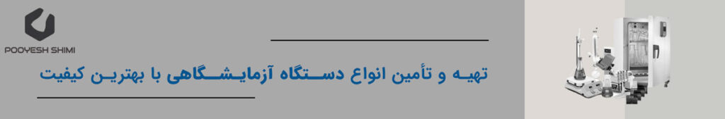 دستگاه ای آزمایشگاهی