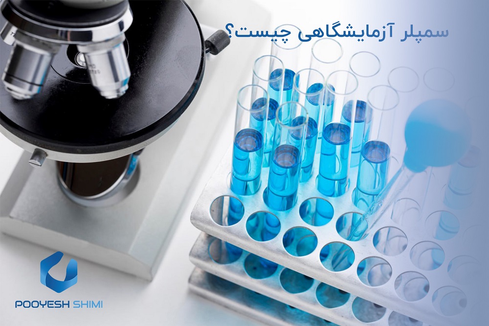 انواع سمپلر آزمایشگاهی