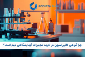 چرا گواهی کالیبراسیون در خرید تجهیزات آزمایشگاهی مهم است؟