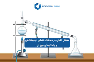 مشکل نشتی در دستگاه تقطیر آزمایشگاهی و راهکارهای رفع آن