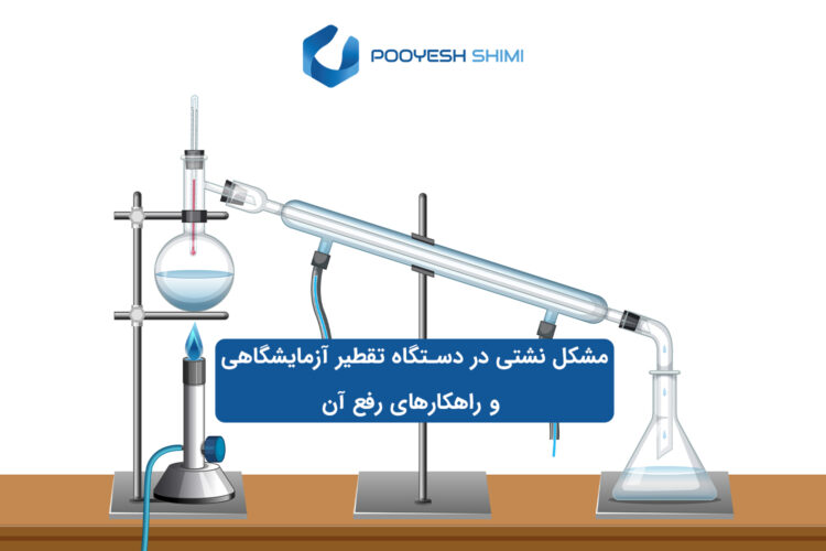 مشکل نشتی در دستگاه تقطیر آزمایشگاهی و راهکارهای رفع آن