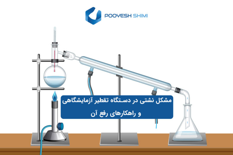 مشکل نشتی در دستگاه تقطیر آزمایشگاهی و راهکارهای رفع آن
